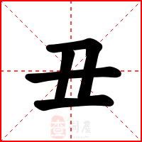 丑