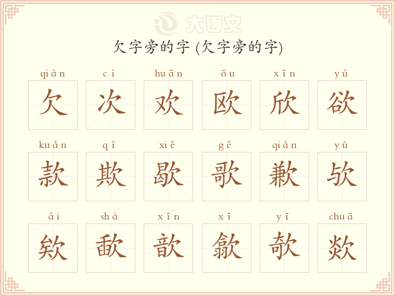 欠字旁