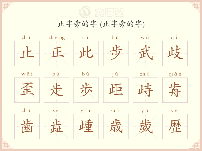 止字旁