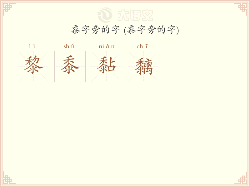 黍字旁