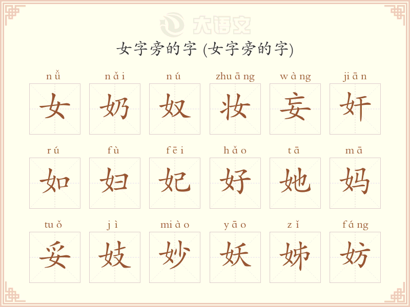 女字旁