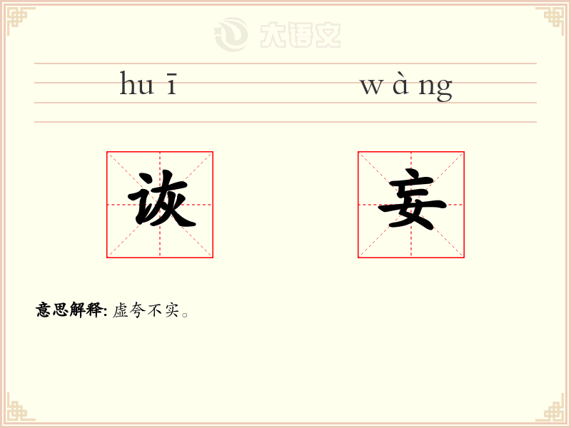 诙妄