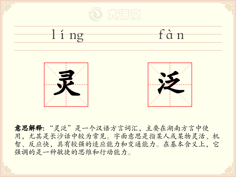 灵泛