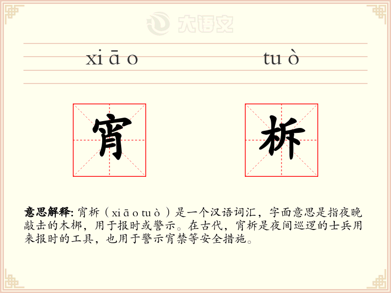 宵柝