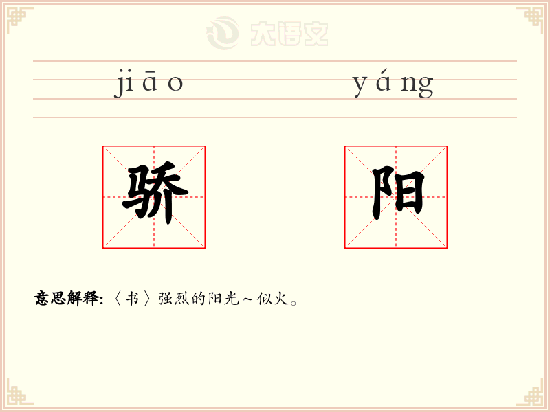 骄阳