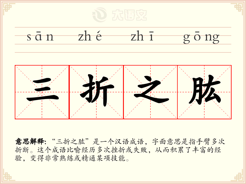 三折之肱