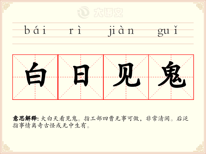 白日见鬼