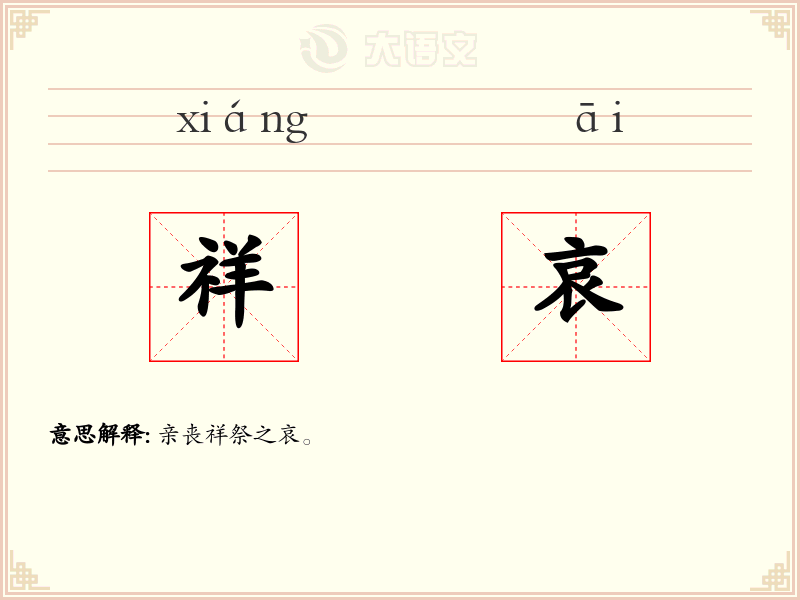 祥哀