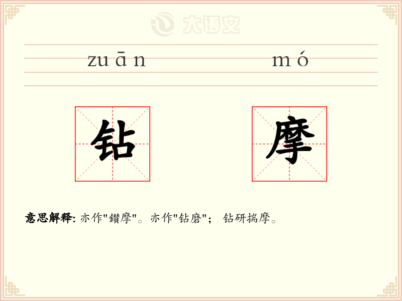钻摩