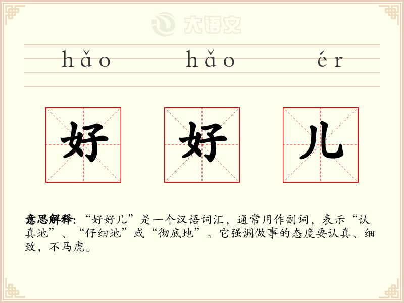 好好儿
