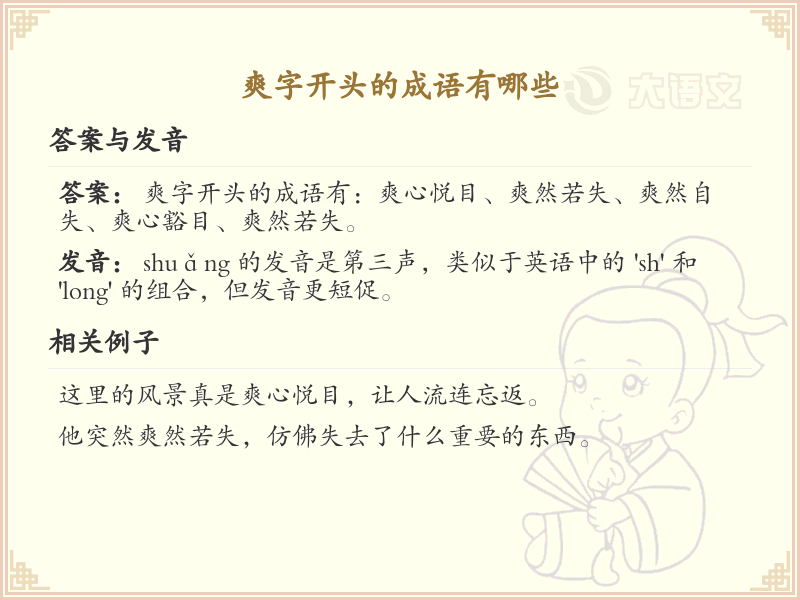 爽字开头的成语大全_爽字成语及解释