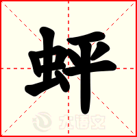 蚲