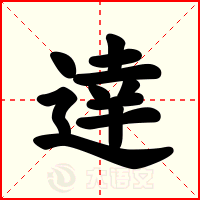 逹