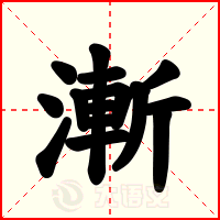 漸