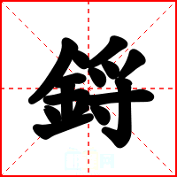鋝