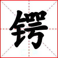 锷