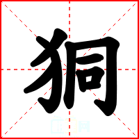 狪
