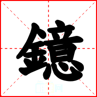 鐿