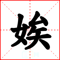 娭