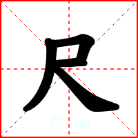尺