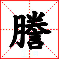 謄