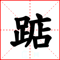 踮