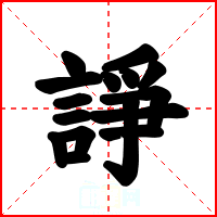 諍