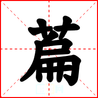 萹
