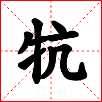牨