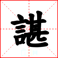 諶