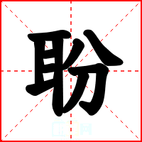 聁
