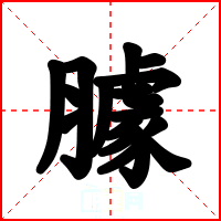 臄