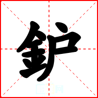 鈩
