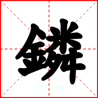 鏻