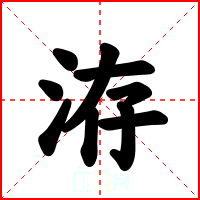 洊