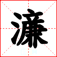 濓