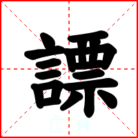 謤