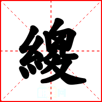繌