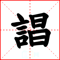誯