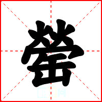 罃