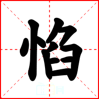 惂
