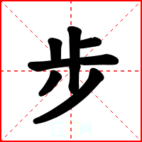 步