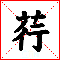 荇