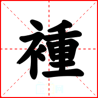 褈