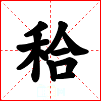 秴