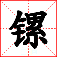 镙