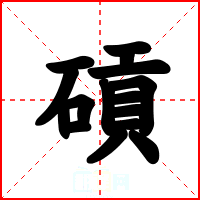 碽