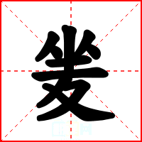 夎
