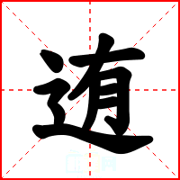 迶