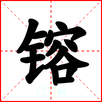 镕